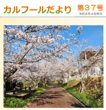 広報誌　第37号　発刊！！